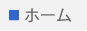 ホーム