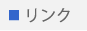 リンク