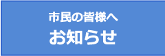 市民の皆様へお知らせ
