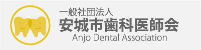 安城市歯科医師会