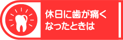 休日に歯が痛くなったときは