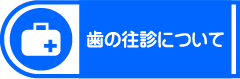 歯の往診について