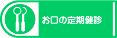 お口の定期健診