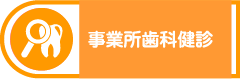 事業所歯科健診
