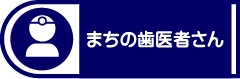 まちの歯医者さん